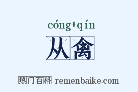 从禽是什么意思的图片